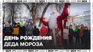 Гуляния в честь дня рождения Деда Мороза начались в Московской усадьбе - Москва 24