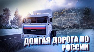 ПО РОССИИ НА ЛЕГЕНДАРНОМ КАМАЗЕ - 54115 \ ETS 2 \ Часть 1