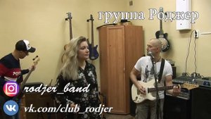 группа Роджер русский рок (covers)