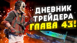 ДНЕВНИК ТРЕЙДЕРА ГЛАВА 43! УРОКИ ТРЕЙДА! КАК ЗАРАБАТЫВАТЬ В STEAM! КАК ЗАРАБОТАТЬ В CS2!
