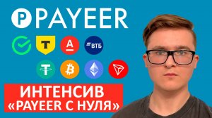 ИНТЕНСИВ "PAYEER С НУЛЯ" | КАК НАУЧИТЬСЯ ПОЛЬЗОВАТЬСЯ КОШЕЛЬКОМ ПАЙЕР | ПРИВЕТСТВЕННОЕ ВИДЕО