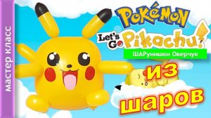 Пикачу из шаров. Покемон. Мастер класс. Pokemon Pikachu from balls. Master class