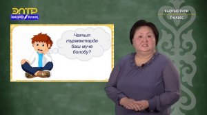 7-класс | Кыргыз тили | Чакчыл түрмөктөр