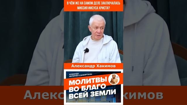 В чём же на самом деле заключалась миссия Иисуса Христа?