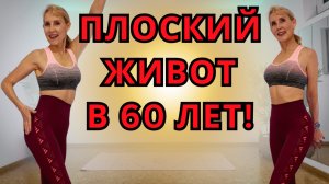 14-МИНУТНАЯ ТРЕНИРОВКА ДЛЯ ПРЕССА | для плоского живота даже в 60 лет