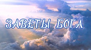 ЗАВЕТЫ БОГА