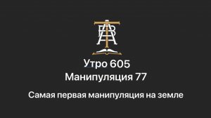 Утро 605 с Андреем Тихоновым. Манипуляция 77. Самая первая манипуляция на земле

Это один из самых