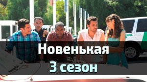 Сериал Новенькая 3 сезон 18 серия / New Girl