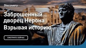 Забытый дворец Нерона | Взрывая историю. Discovery