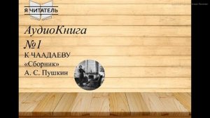 А. С. Пушкин. Стихотворения. К Чаадаеву