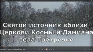 Св. источник в с. Трехречье. К.-Чепецкий район. Вятка.