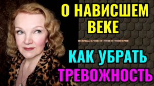 Как не тревожиться о будущем и жить в настоящем. И так ли плохо нависшее веко.