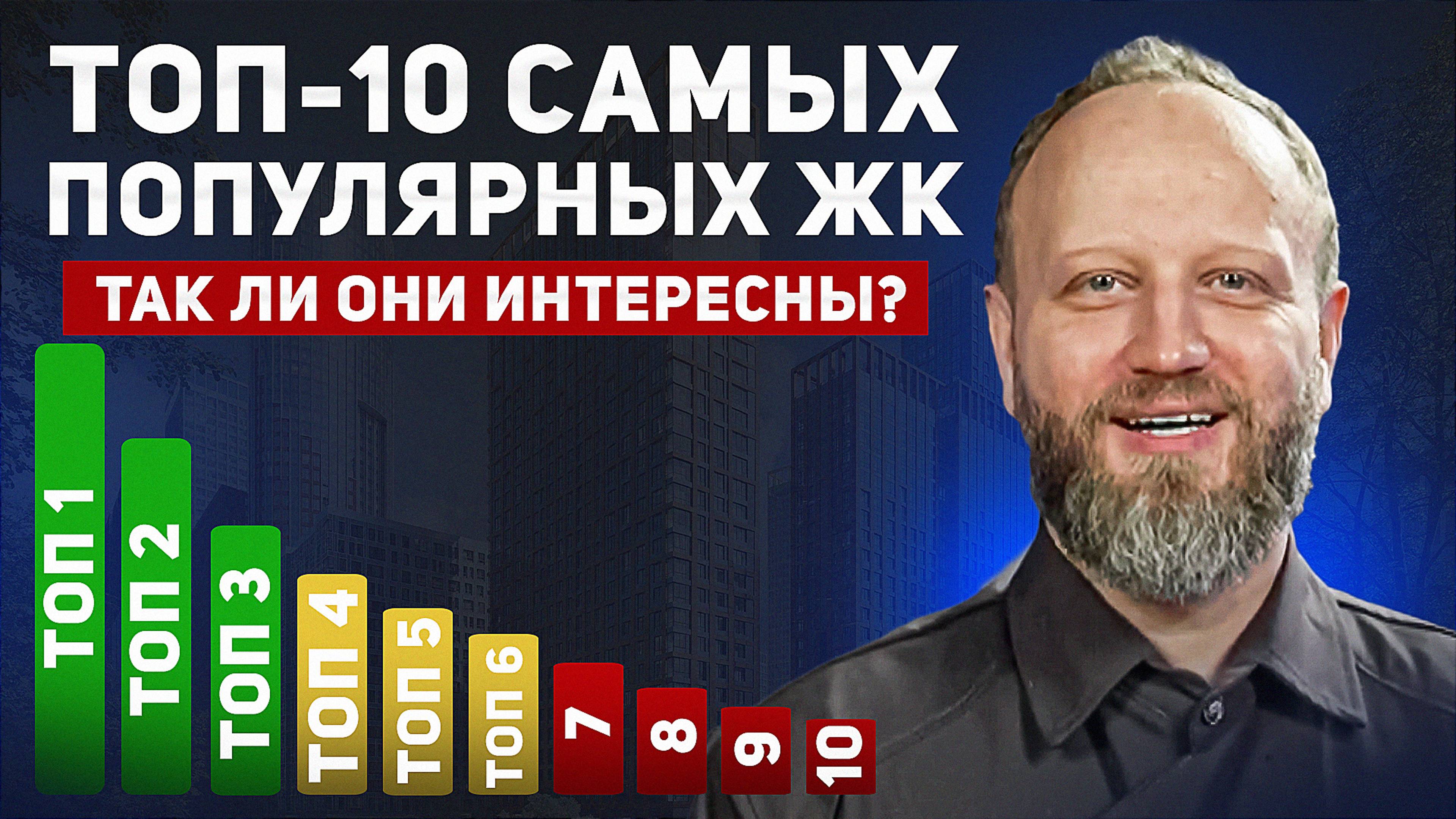 Топ самых популярных ЖК в Москве в 2024 году. Анализ продаж Новостроек. смотреть онлайн