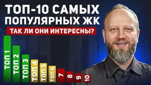 Топ самых популярных ЖК в Москве в 2024 году. Анализ продаж Новостроек.