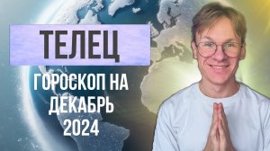 Телец гороскоп на декабрь 2024