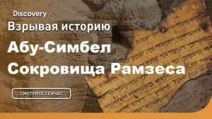 Зарытые сокровища Рамзеса | Взрывая историю. Discovery