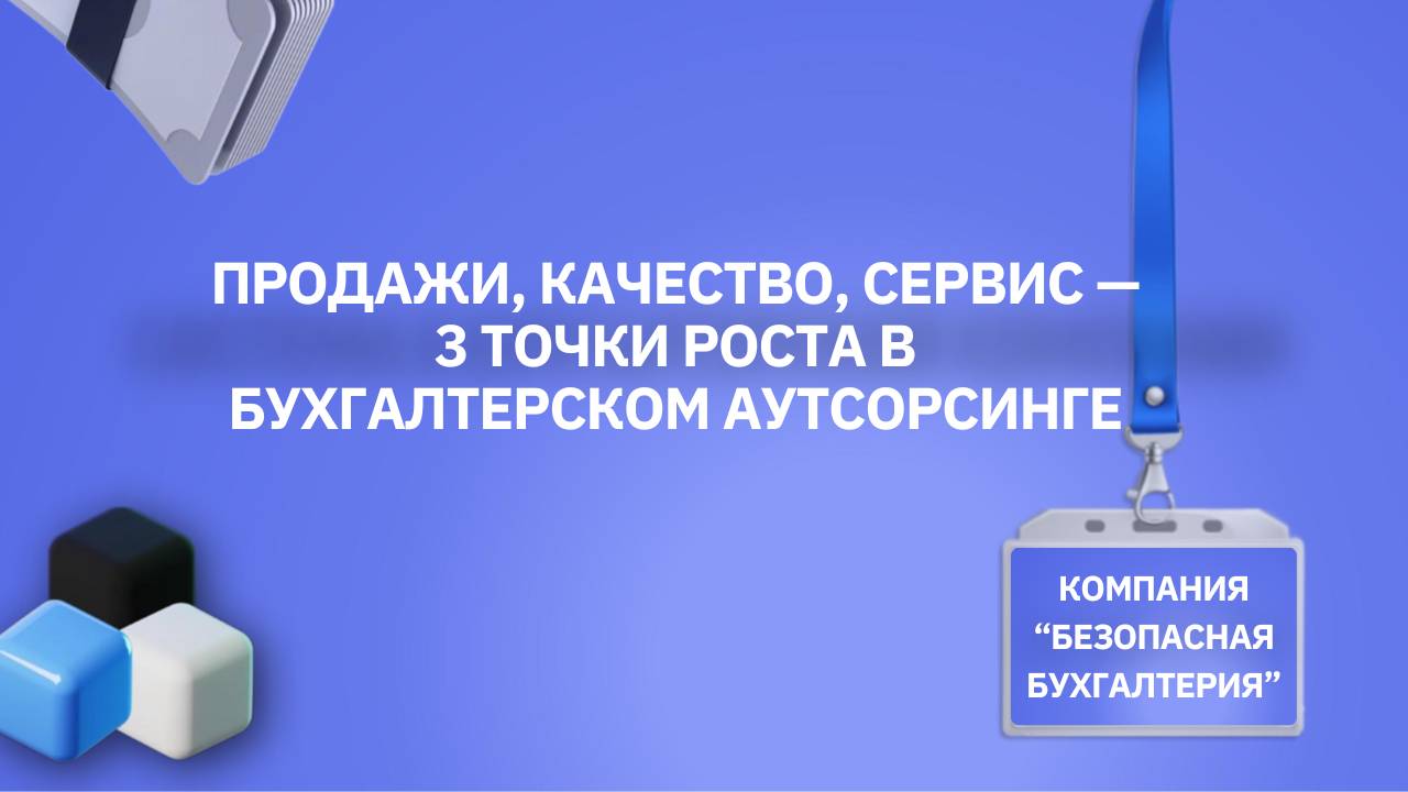 Продажи - первая точка роста в бухгалтерском аутсорсинге — Эксперты ООО "Безопасная бухгалтерия"