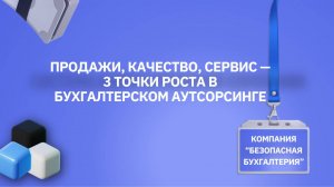 Продажи - первая точка роста в бухгалтерском аутсорсинге — Эксперты ООО "Безопасная бухгалтерия"
