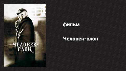 Человек-слон (фильм, 1980)