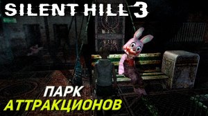 ПАРК АТТРАКЦИОНОВ ➤ Silent Hill 3 #9