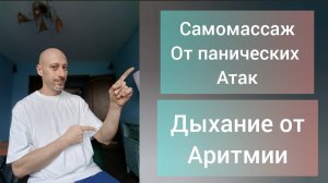 Самомассаж и дыхательные практики. Аритмия и панические атаки. Компьютерная шея, Метеозависимость.