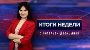 Итоги недели с Натальей Двойцыной (17 ноября 2024)