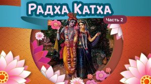 2. Радха-катха: Радха – Верховная — Бхакти Викаша Свами