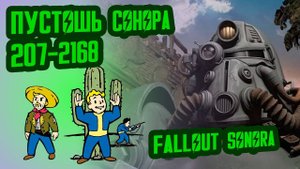 Разбор лора FALLOUT SONORA  Пустошь Сонора (2077-2167)  №3 Потерянные Голозаписи