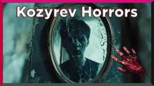 Козыревские Ужасы ★ Kozyrev Horrors ★ Первый Взгляд