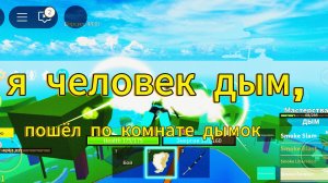 Я ЧЕЛОВЕК ДЫМ В БЛОКС ФРУТ!