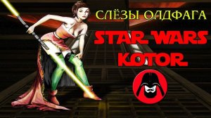 Слёзы Олдфага - Star Wars KOTOR _ Обзор лучшей игры по Звёздным Войнам (Knights of the Old Republic)