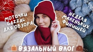 ВЯЗАЛЬНЫЙ ВЛОГ №118 | Неделя маленьких финишей | 3 готовые работы | Моточки Gazzal для обзора
