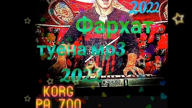 Фархат.сурудхои туёна.❤