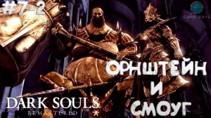 Запись стрима - Dark Souls: Remastered #7-2 ➤ Орнштейн Драконоборец и Палач Смоуг