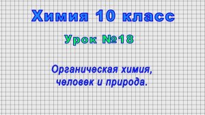 Химия 10 класс (Урок№18 - Органическая химия, человек и природа.)