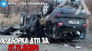 ДТП и авария! Подборка на видеорегистратор за 17.11.24 Ноябрь 2024