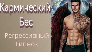 Регрессивный гипноз.Кармический Бес