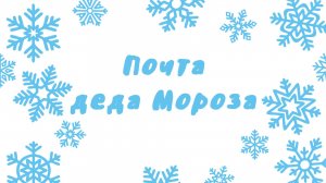 ПОЧТА ДЕДА МОРОЗА