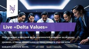 Живая сессия деловая игры «Delta Values»