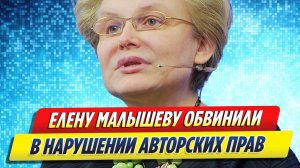 Новости Шоу-Бизнеса ★ Елену Малышеву обвинили в нарушении авторских прав