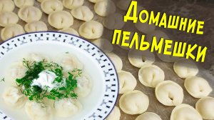 Домашние пельмени – пошаговый рецепт теста и фарша. Очень вкусные!