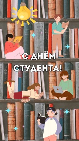 С днём студента!