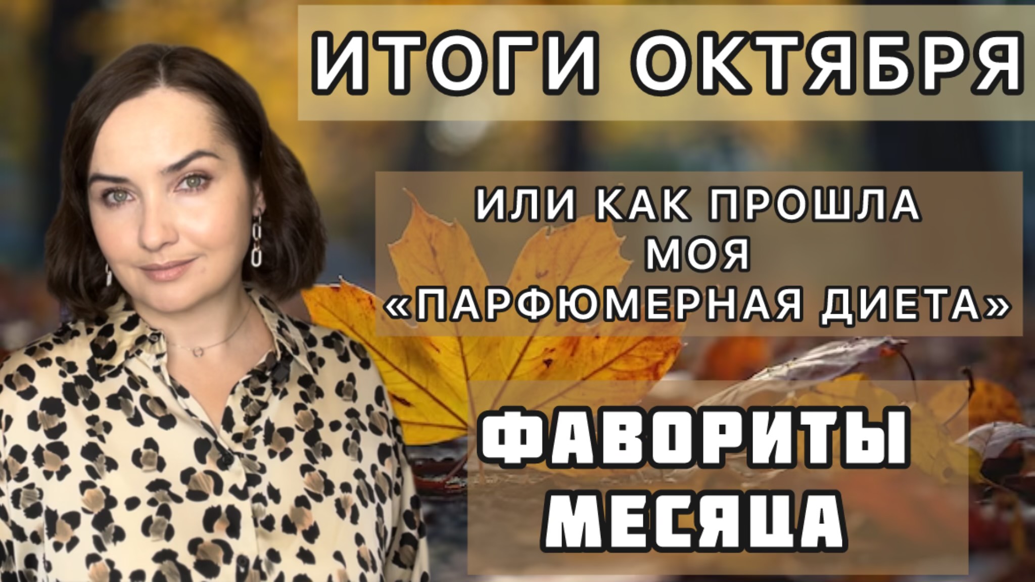 🔥Наконец-то я ЕГО купила!!!👏🏻| ИТОГИ ОКТЯБРЯ | ЛЮБИМЫЕ АРОМАТЫ на ОСЕНЬ | ЛЮКС, аналоги, восток🍁