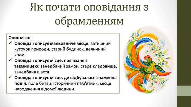Письмовий твір-оповідання на основі почутого (з обрамленням).