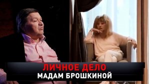 «Личное дело мадам Брошкиной» | «Новые русские сенсации»