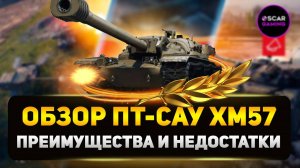 Детальный Обзор ПТ-САУ XM57: Преимущества и Недостатки