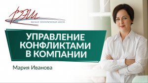 Управление конфликтами в компании. Вебинар Марии Ивановой