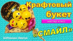 Как сделать крафтовый букет из шаров. Мастер-класс. How to make a craft bouquet of balloons.