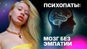 Психопаты наука о мозге без эмпатии
