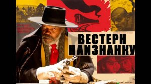 Вестерн наизнанку: Тарантино против Михалкова